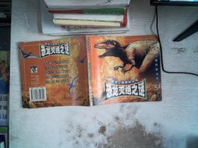 恐龙灭绝之谜 恐龙王国探秘丛书