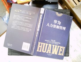 华为人力资源管理