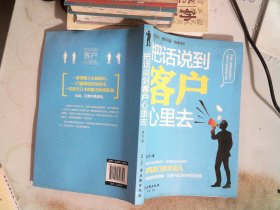 把话说到客户心里去