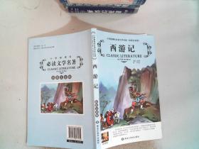 西游记 彩图注音版