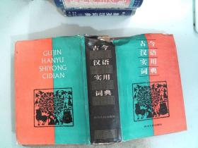 古今汉语实用词典 精装