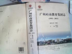 广州岭南教育集团志（1993~2011）