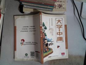 大学·中庸(注音彩绘)
