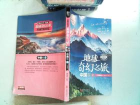 地球奇幻之旅 中国卷 2