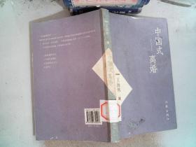 中国式离婚