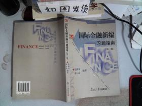 国际金融新编习题指南（第2版）