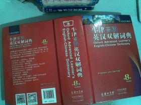 牛津高阶英汉双解词典（第8版）