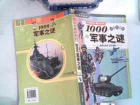 中国孩子最好奇的1000军事之谜（注音彩图版）