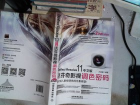 DaVinci Resolve 11中文版达芬奇影视调色密码