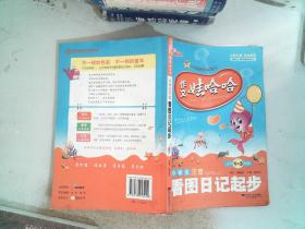 作文娃哈哈-小学生注音看图日记起步