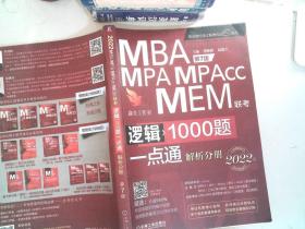 2022MBA MPA MPAcc MEM联考 逻辑1000题一点通【解析分册 第7版】 影印版