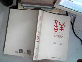鱼羊野史·第1卷：晓松说 历史上的今天