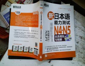 新日本语能力测试N4·N5全真模拟与精解