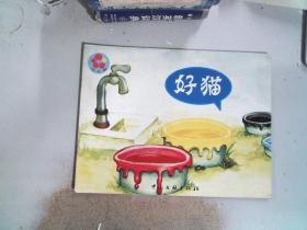 好猫