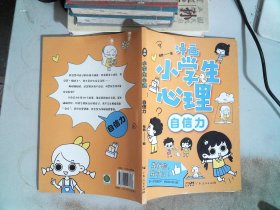 漫画小学生心理自信力