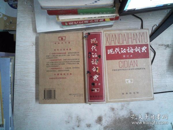 现代汉语词典（修订本）
