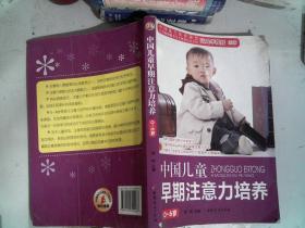 中国儿童早期注意力培养（0-6岁）