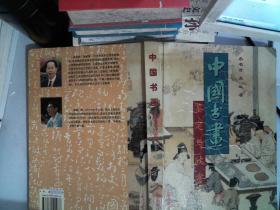 中国书画鉴定与欣赏