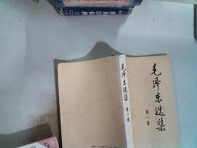 毛泽东选集 第一卷