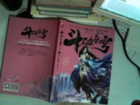 斗破苍穹（第四辑）：22