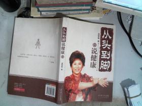 从头到脚说健康
