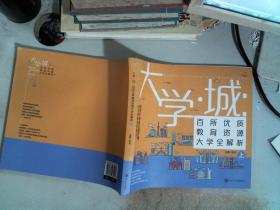 大学城 百所优质教育资源大学全解析（上）
