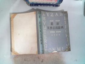 最新英漢活用圖解辭典