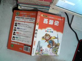 西游记 彩图注音版