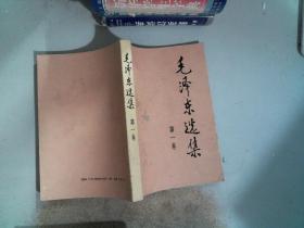 毛泽东选集 第一卷