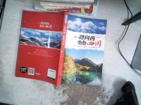 一路向西 绝色四川