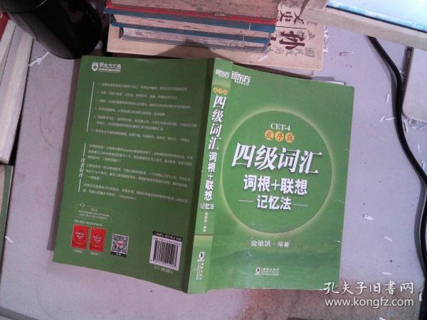 新东方 四级词汇词根+联想记忆法：乱序版