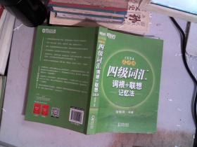 新东方 四级词汇词根+联想记忆法：乱序版