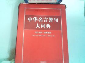 中华名言警句大词典（词目分类·按需检索）盒子有破损