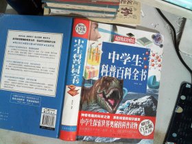 中学生科普百科全书（彩图精装）