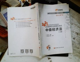 2021年会计专业技术资格考试应试指导及全真模拟测试 中级经济法  手册
