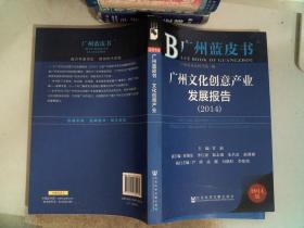 广州蓝皮书：广州文化创意产业发展报告（2014）