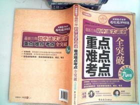 最新三年初中语文阅读重点、难点、考点全突破（九年级）