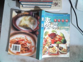 素菜