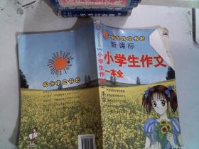 小学生作文一本全
