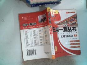 三点一测丛书：7年级语文上