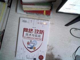 网络攻防技术与实战——深入理解信息安全防护体系