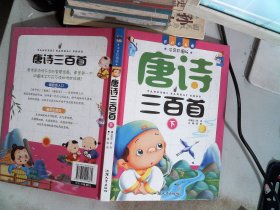 唐诗三百首（下）
