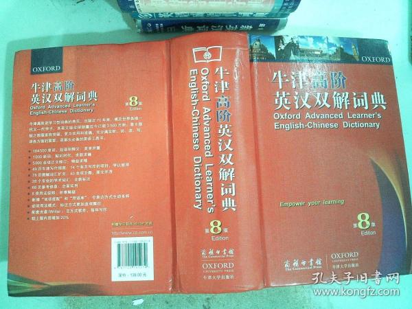 牛津高阶英汉双解词典（第8版）