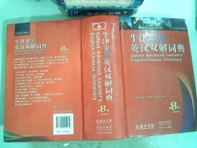 牛津高阶英汉双解词典（第8版）