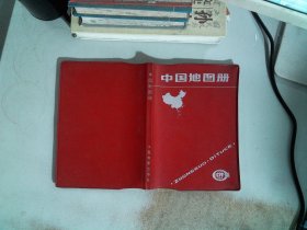 中国地图册