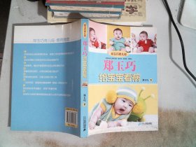 郑玉巧育儿经：郑玉巧给宝宝看病