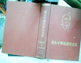 邓小平理论研究文库（第5卷）