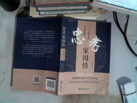忠孝家国情