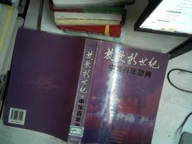 放歌新世纪：中华百年歌典
