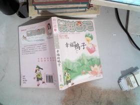 笑猫日记 ：幸福的鸭子